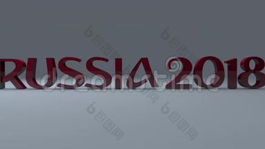 俄罗斯2018国际足联世界杯标志
